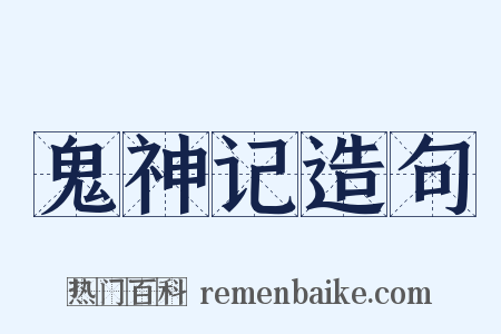 鬼神记造句是什么意思的图片
